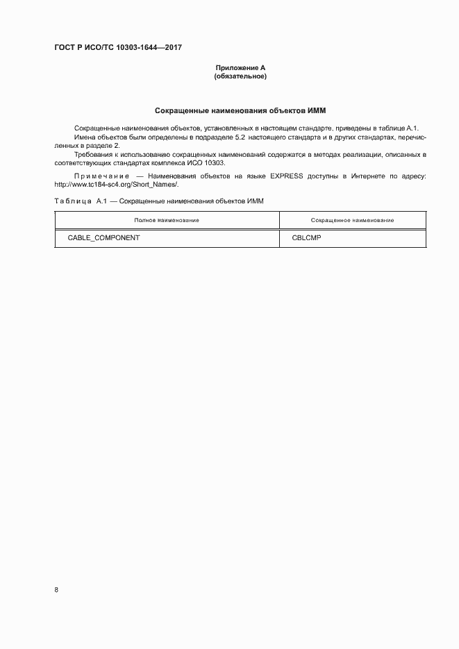 Страница 12 ГОСТ Р ИСО/ТС 10303-1644-2017