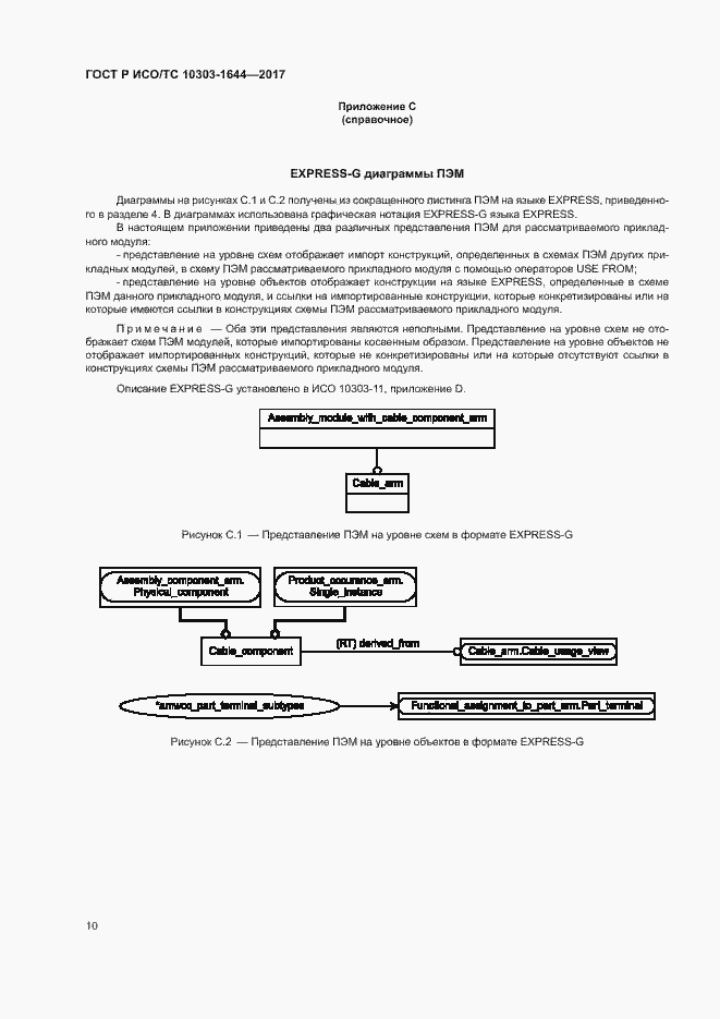 Страница 14 ГОСТ Р ИСО/ТС 10303-1644-2017
