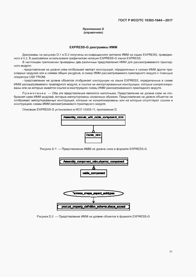 Страница 15 ГОСТ Р ИСО/ТС 10303-1644-2017