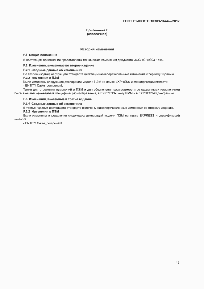 Страница 17 ГОСТ Р ИСО/ТС 10303-1644-2017