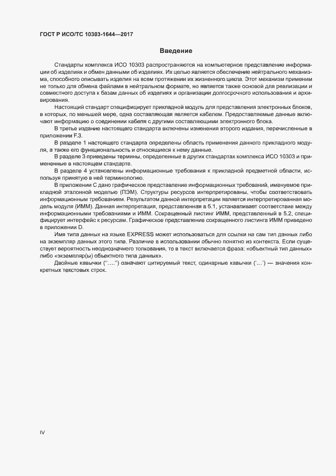 Страница 4 ГОСТ Р ИСО/ТС 10303-1644-2017
