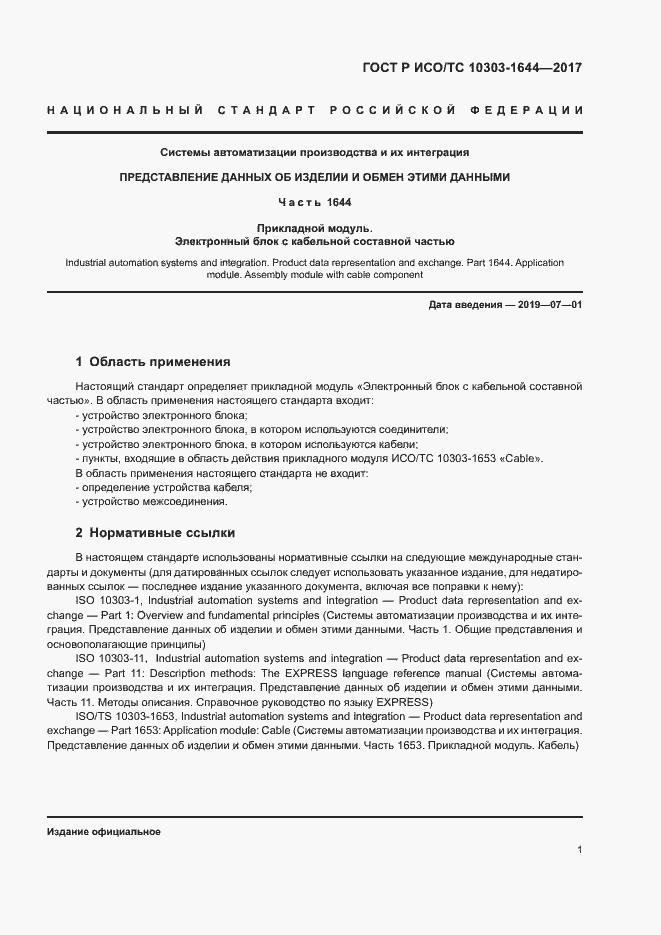 Страница 5 ГОСТ Р ИСО/ТС 10303-1644-2017