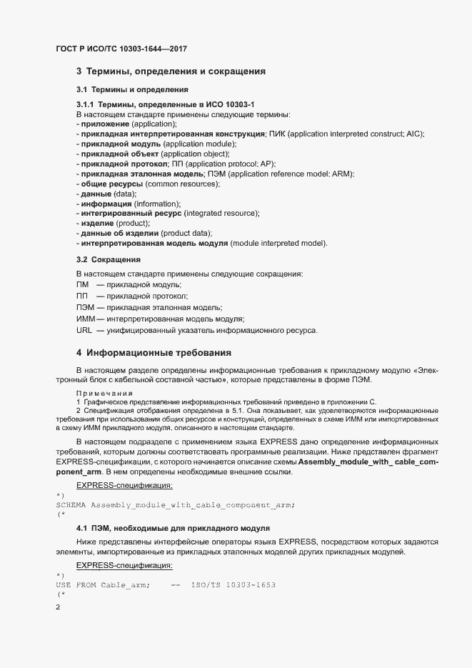 Страница 6 ГОСТ Р ИСО/ТС 10303-1644-2017
