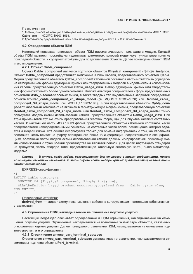 Страница 7 ГОСТ Р ИСО/ТС 10303-1644-2017