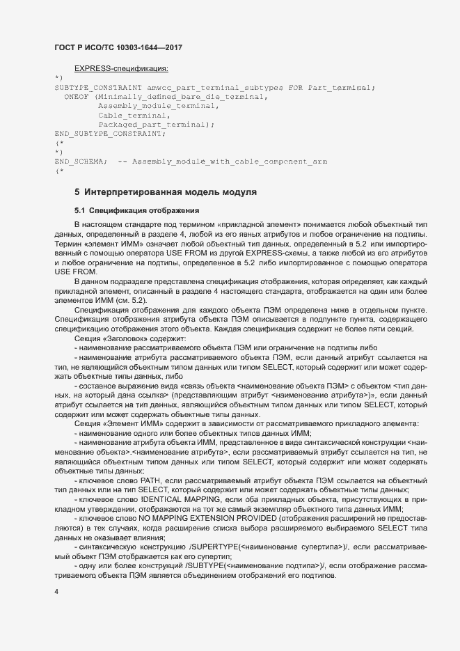 Страница 8 ГОСТ Р ИСО/ТС 10303-1644-2017
