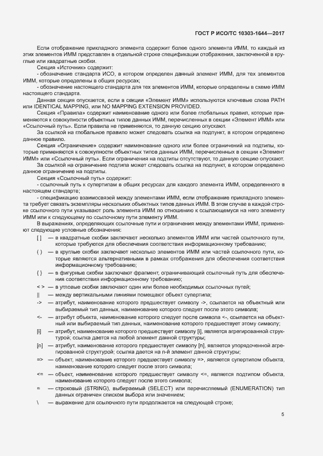 Страница 9 ГОСТ Р ИСО/ТС 10303-1644-2017