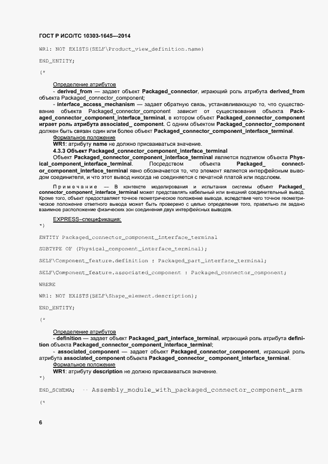 Страница 10 ГОСТ Р ИСО/ТС 10303-1645-2014