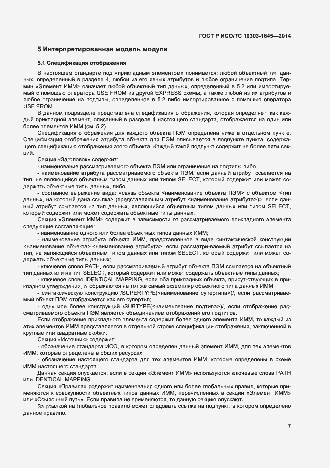 Страница 11 ГОСТ Р ИСО/ТС 10303-1645-2014