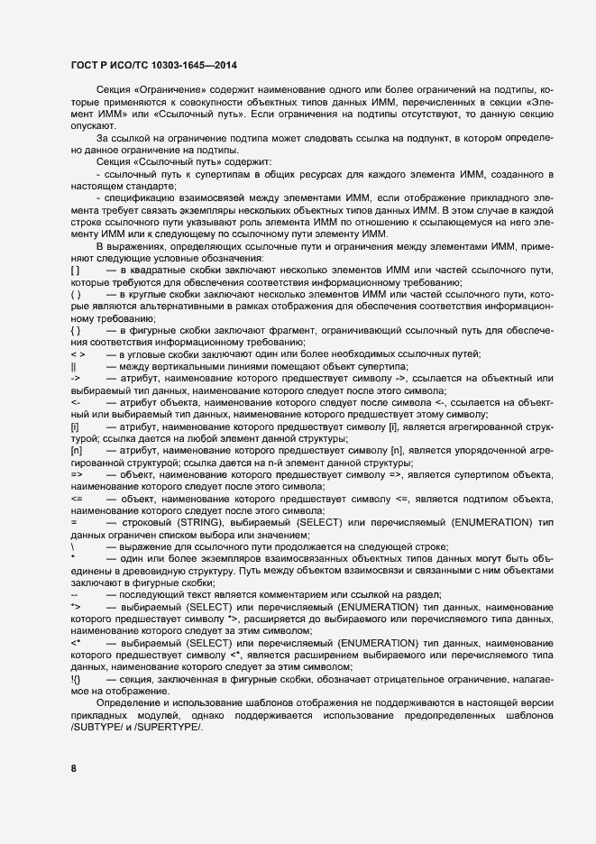 Страница 12 ГОСТ Р ИСО/ТС 10303-1645-2014