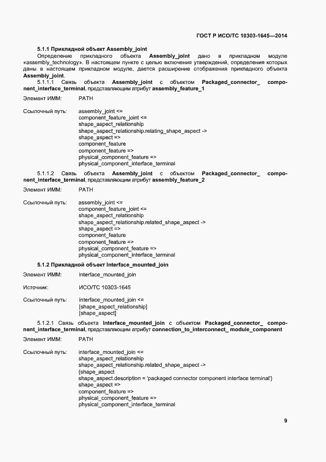 Страница 13 ГОСТ Р ИСО/ТС 10303-1645-2014