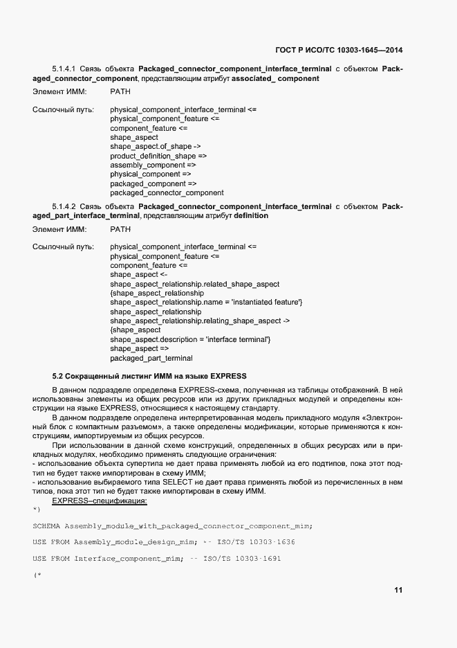 Страница 15 ГОСТ Р ИСО/ТС 10303-1645-2014
