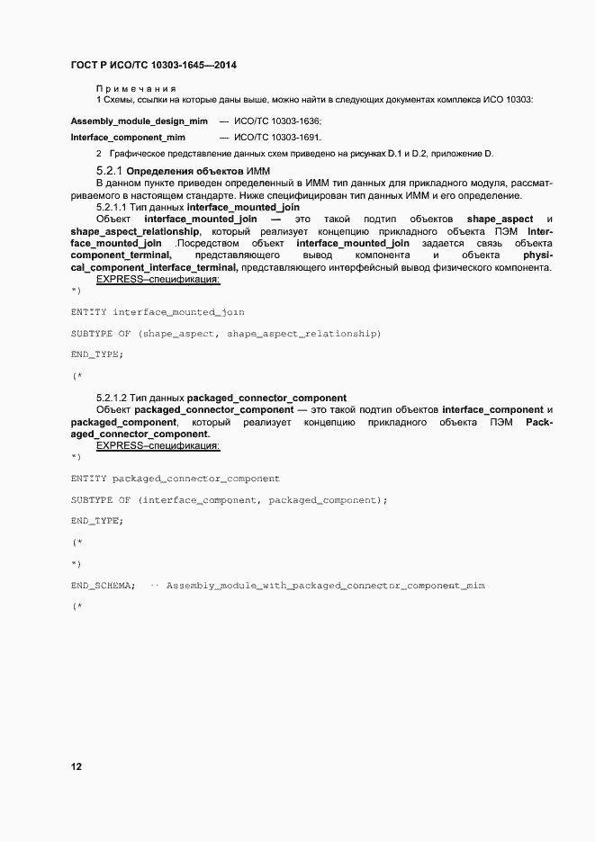 Страница 16 ГОСТ Р ИСО/ТС 10303-1645-2014