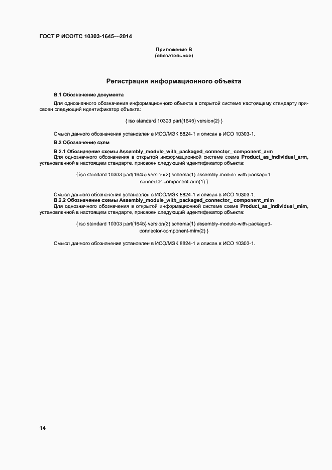 Страница 18 ГОСТ Р ИСО/ТС 10303-1645-2014