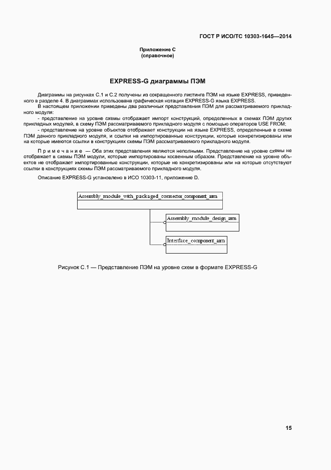 Страница 19 ГОСТ Р ИСО/ТС 10303-1645-2014