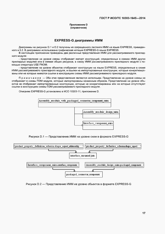 Страница 21 ГОСТ Р ИСО/ТС 10303-1645-2014