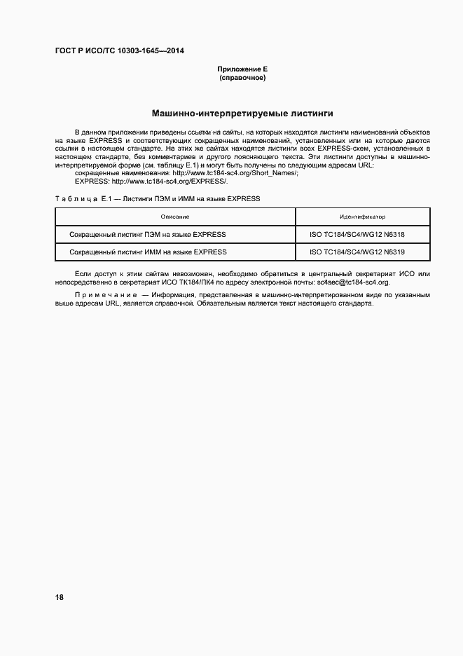 Страница 22 ГОСТ Р ИСО/ТС 10303-1645-2014