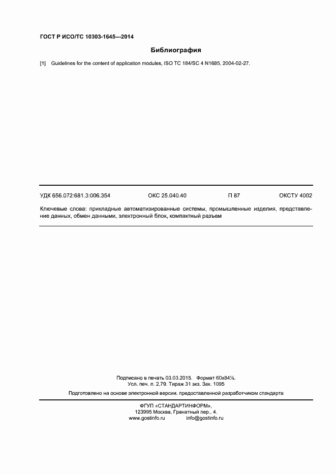 Страница 24 ГОСТ Р ИСО/ТС 10303-1645-2014