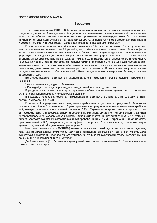 Страница 4 ГОСТ Р ИСО/ТС 10303-1645-2014