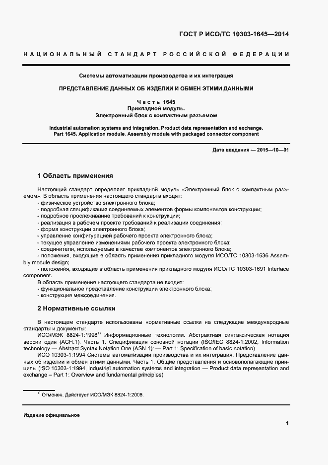 Страница 5 ГОСТ Р ИСО/ТС 10303-1645-2014