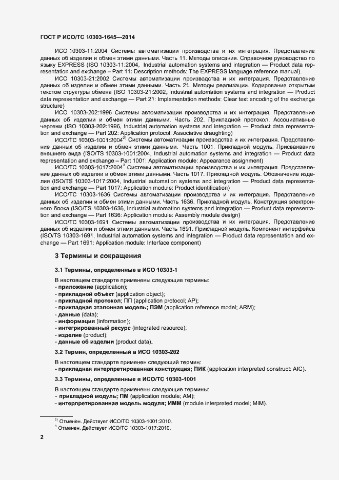 Страница 6 ГОСТ Р ИСО/ТС 10303-1645-2014