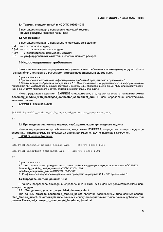 Страница 7 ГОСТ Р ИСО/ТС 10303-1645-2014