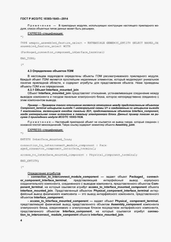 Страница 8 ГОСТ Р ИСО/ТС 10303-1645-2014