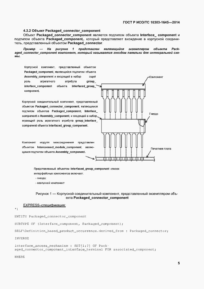 Страница 9 ГОСТ Р ИСО/ТС 10303-1645-2014