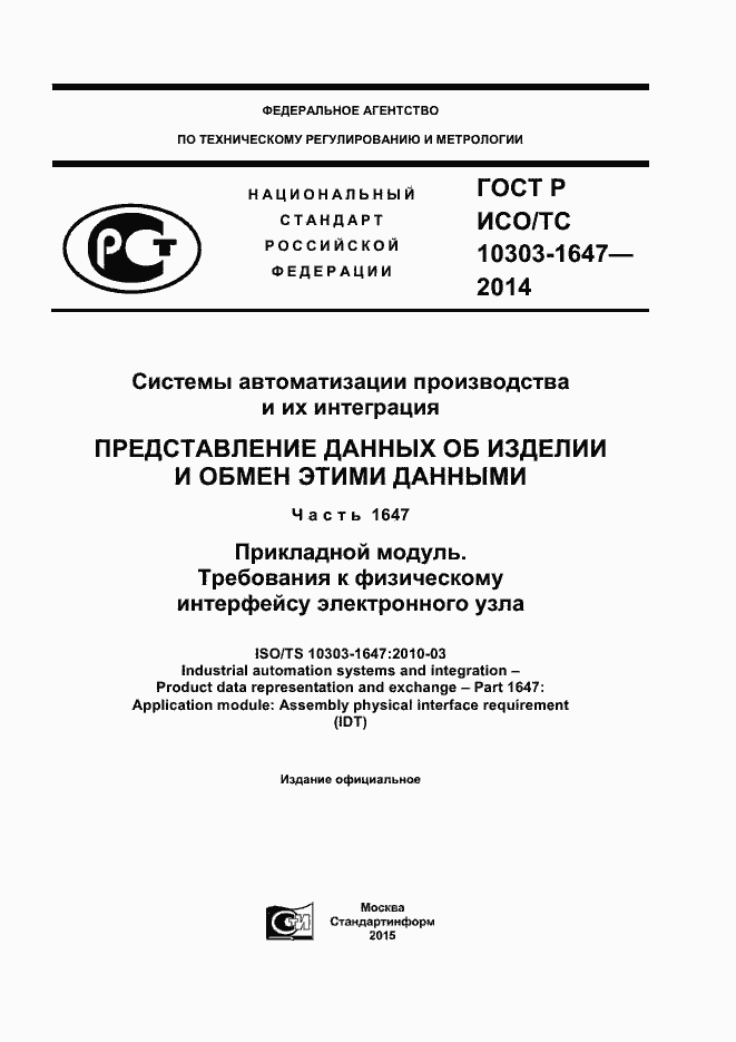 Страница 1 ГОСТ Р ИСО/ТС 10303-1647-2014