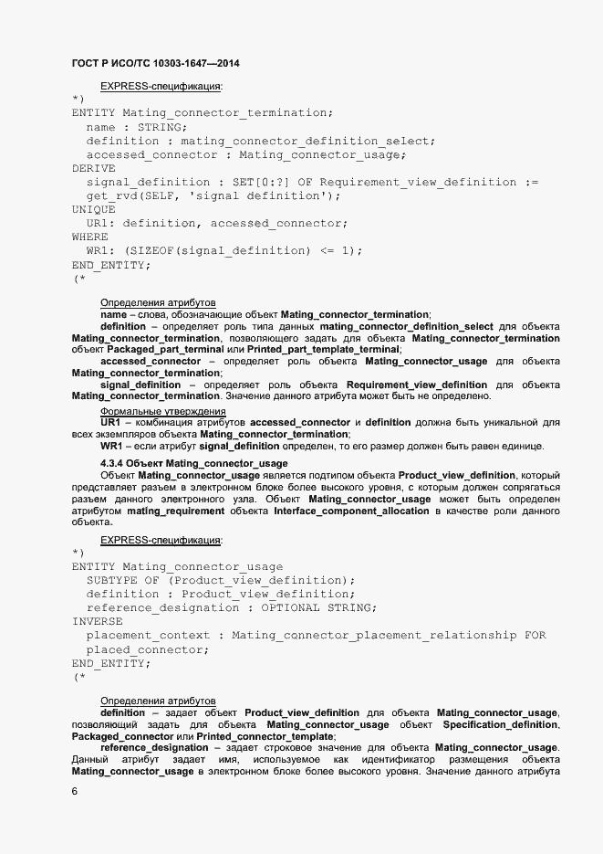 Страница 10 ГОСТ Р ИСО/ТС 10303-1647-2014