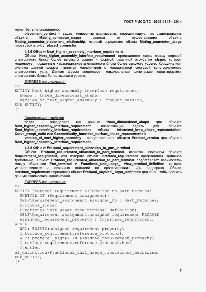 Страница 11 ГОСТ Р ИСО/ТС 10303-1647-2014