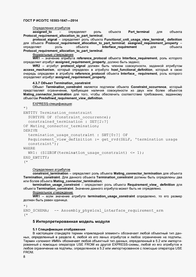 Страница 12 ГОСТ Р ИСО/ТС 10303-1647-2014