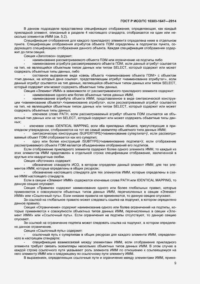 Страница 13 ГОСТ Р ИСО/ТС 10303-1647-2014