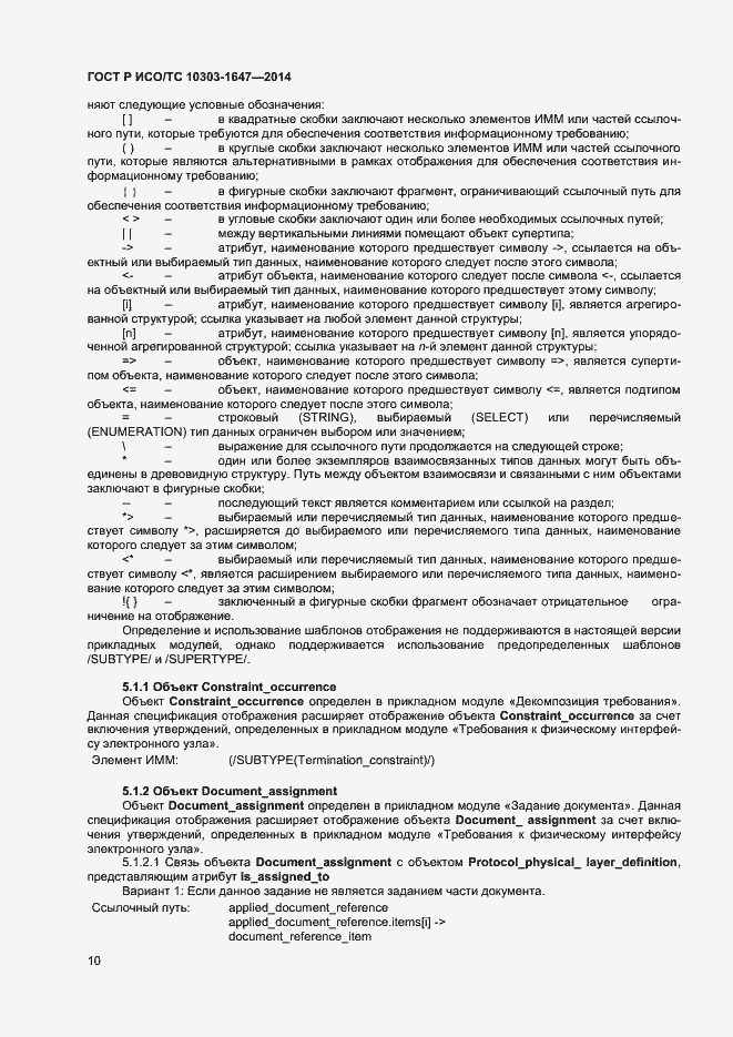 Страница 14 ГОСТ Р ИСО/ТС 10303-1647-2014