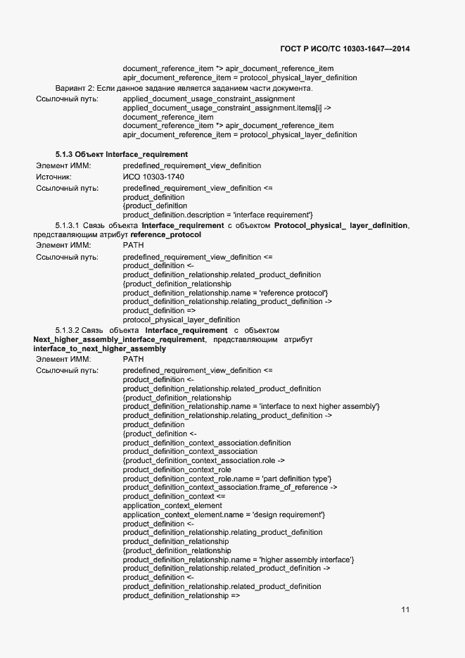 Страница 15 ГОСТ Р ИСО/ТС 10303-1647-2014