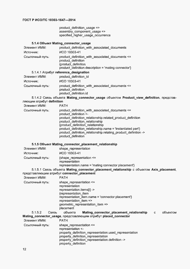 Страница 16 ГОСТ Р ИСО/ТС 10303-1647-2014