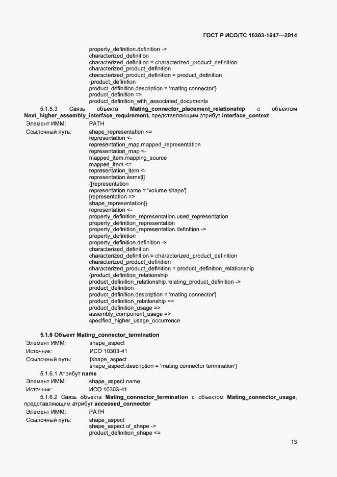 Страница 17 ГОСТ Р ИСО/ТС 10303-1647-2014