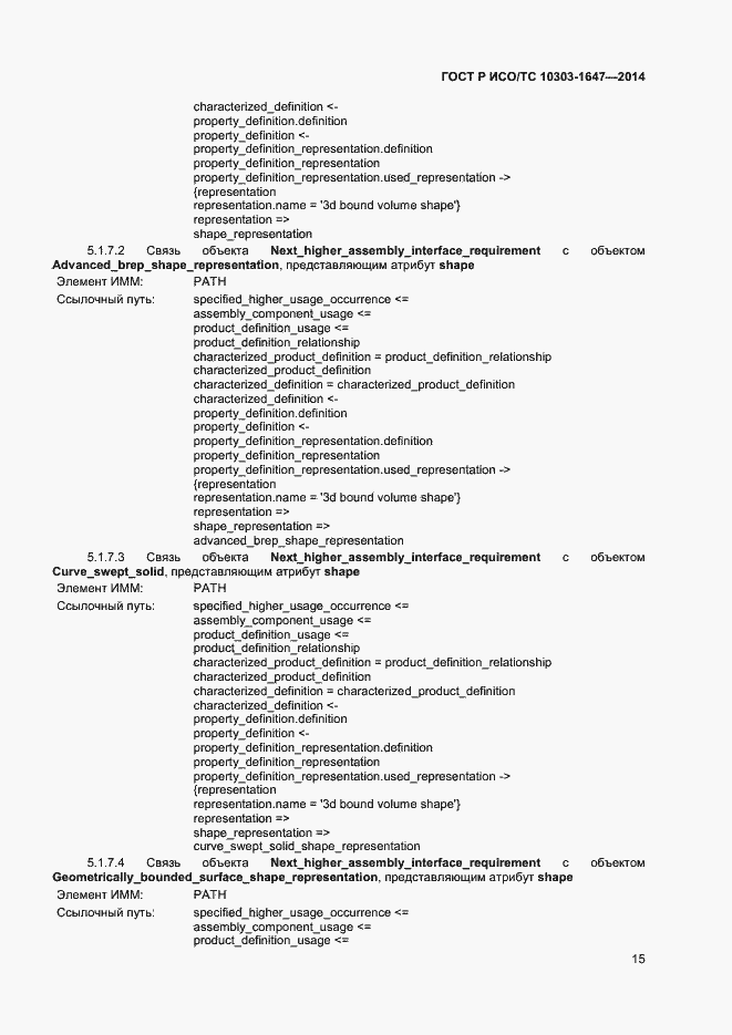 Страница 19 ГОСТ Р ИСО/ТС 10303-1647-2014