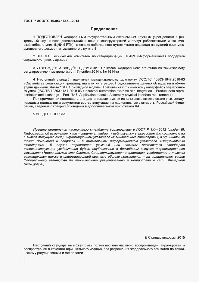 Страница 2 ГОСТ Р ИСО/ТС 10303-1647-2014