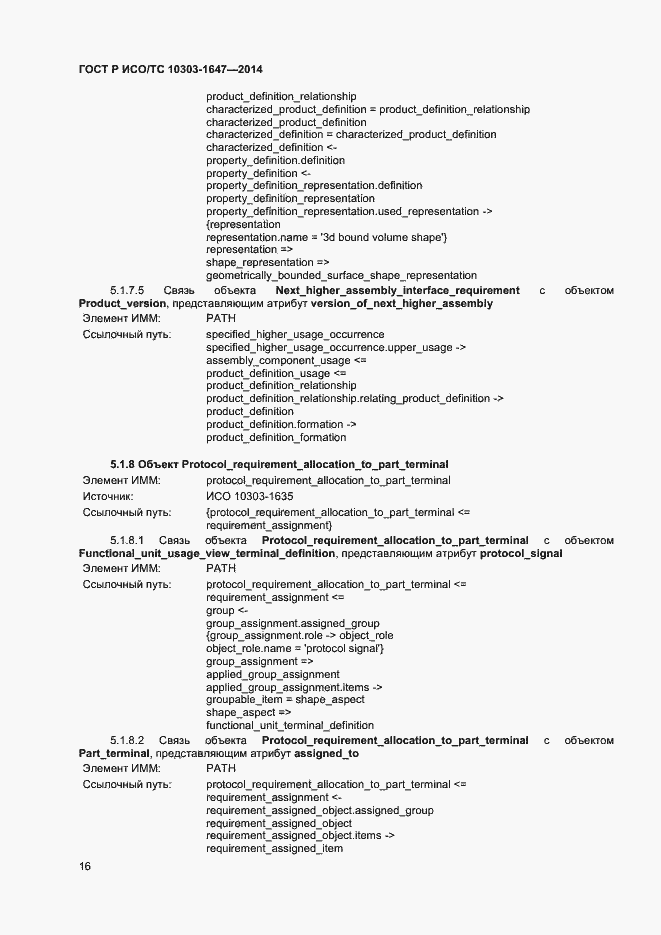 Страница 20 ГОСТ Р ИСО/ТС 10303-1647-2014