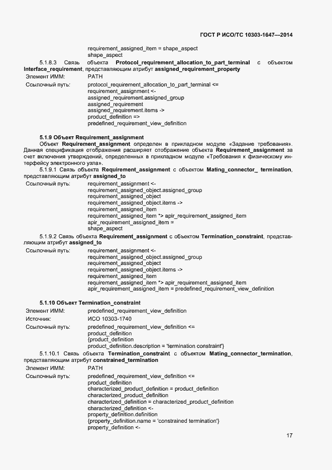 Страница 21 ГОСТ Р ИСО/ТС 10303-1647-2014