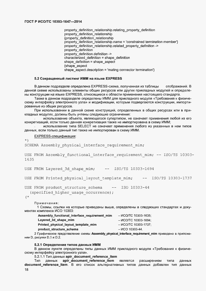 Страница 22 ГОСТ Р ИСО/ТС 10303-1647-2014