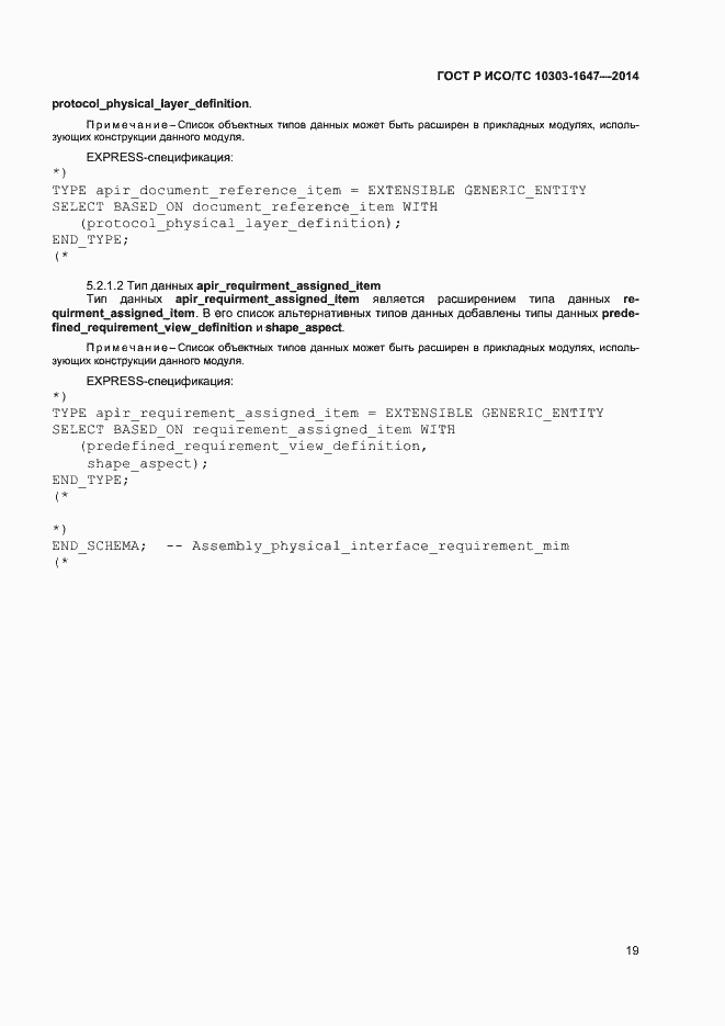 Страница 23 ГОСТ Р ИСО/ТС 10303-1647-2014