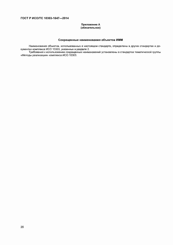 Страница 24 ГОСТ Р ИСО/ТС 10303-1647-2014