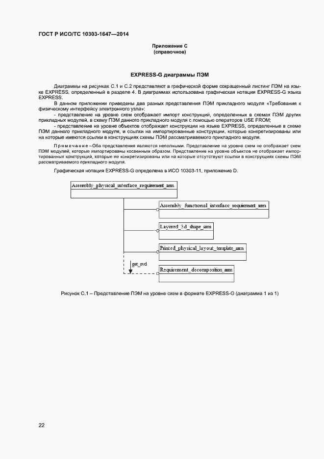 Страница 26 ГОСТ Р ИСО/ТС 10303-1647-2014