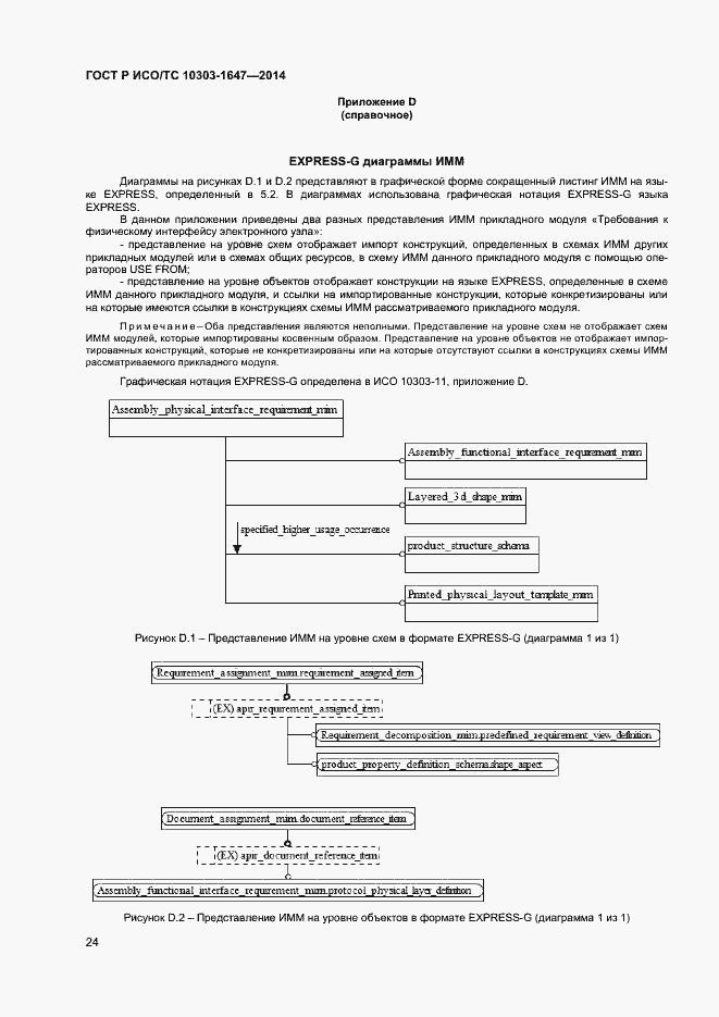 Страница 28 ГОСТ Р ИСО/ТС 10303-1647-2014