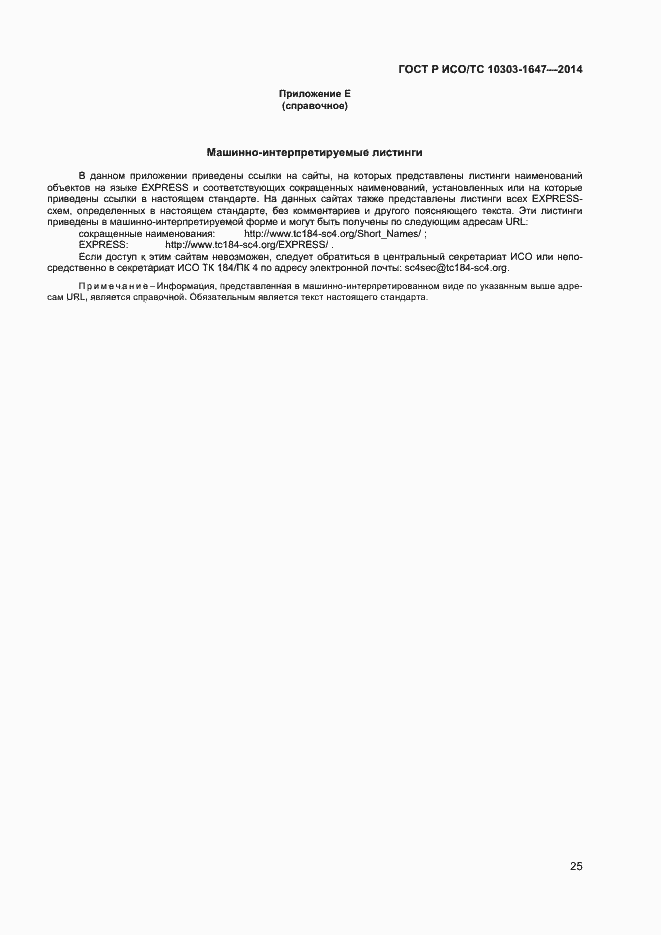 Страница 29 ГОСТ Р ИСО/ТС 10303-1647-2014