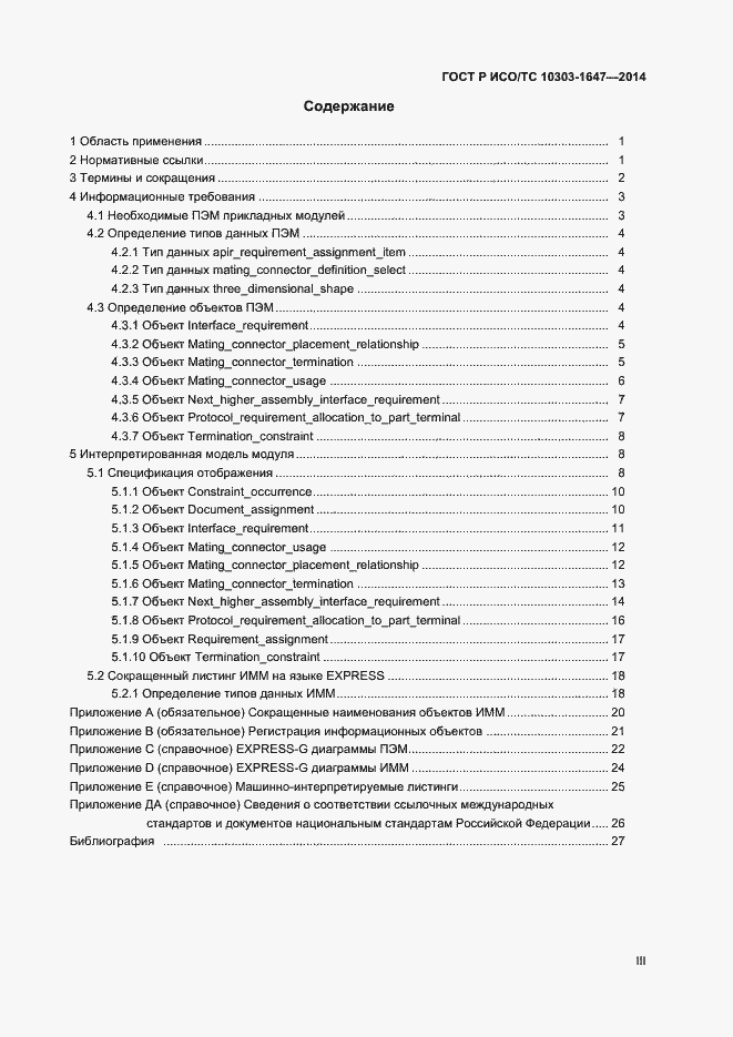 Страница 3 ГОСТ Р ИСО/ТС 10303-1647-2014
