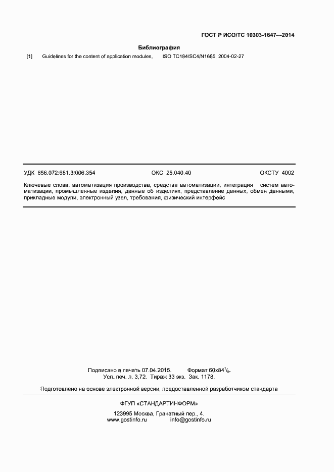 Страница 31 ГОСТ Р ИСО/ТС 10303-1647-2014
