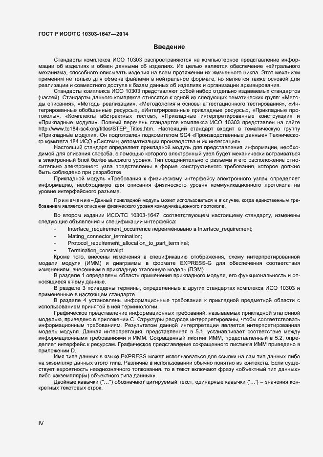 Страница 4 ГОСТ Р ИСО/ТС 10303-1647-2014