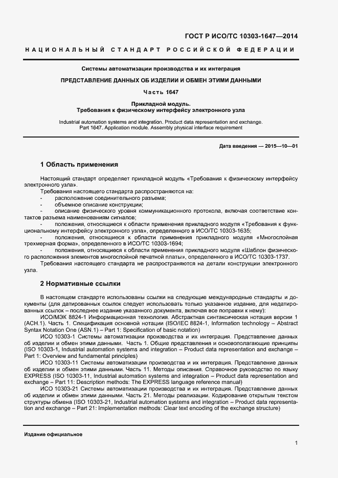 Страница 5 ГОСТ Р ИСО/ТС 10303-1647-2014